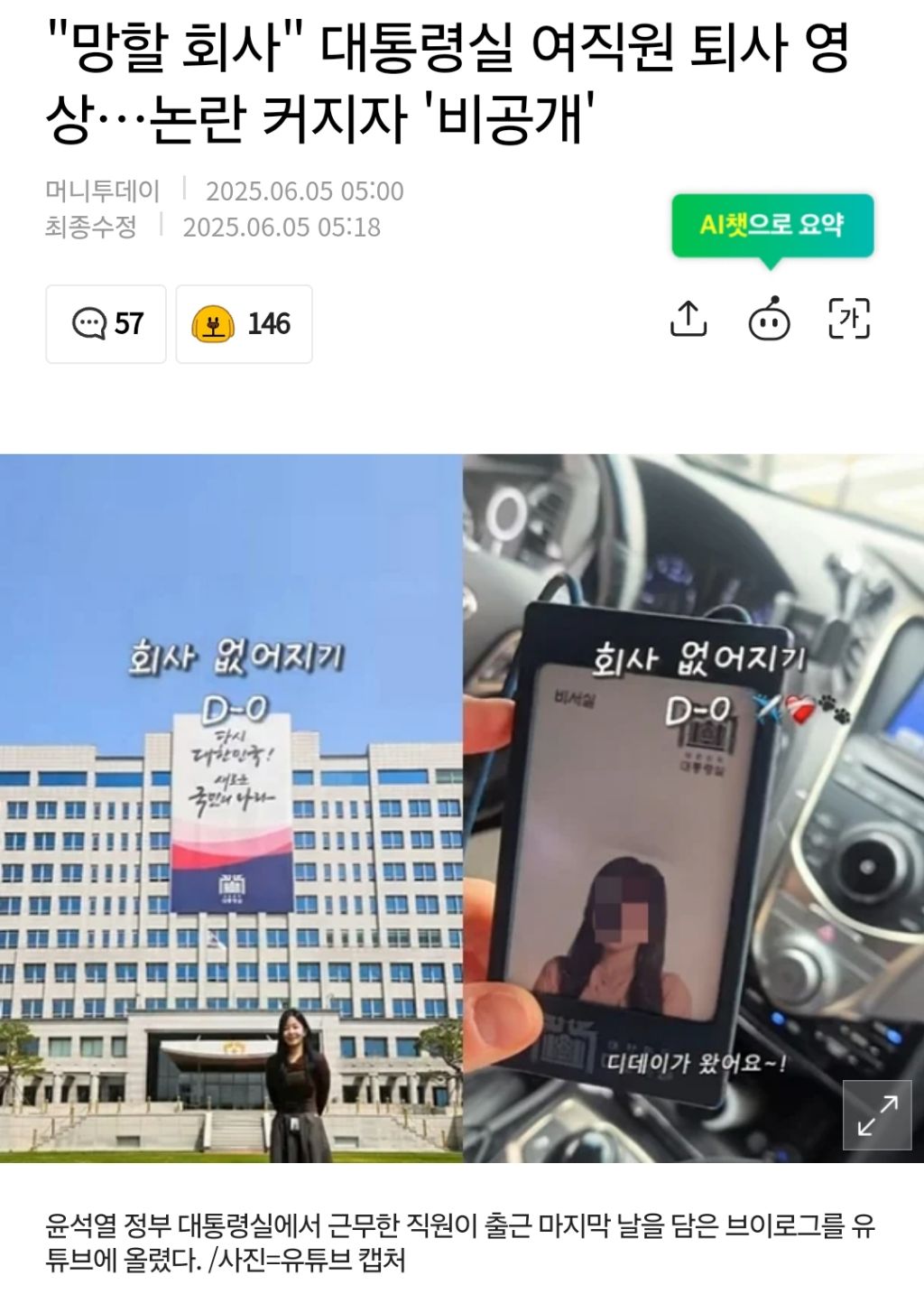 "망할 회사" 대통령실 여직원 퇴사 영상…논란 커지자 '비공개' | 인스티즈