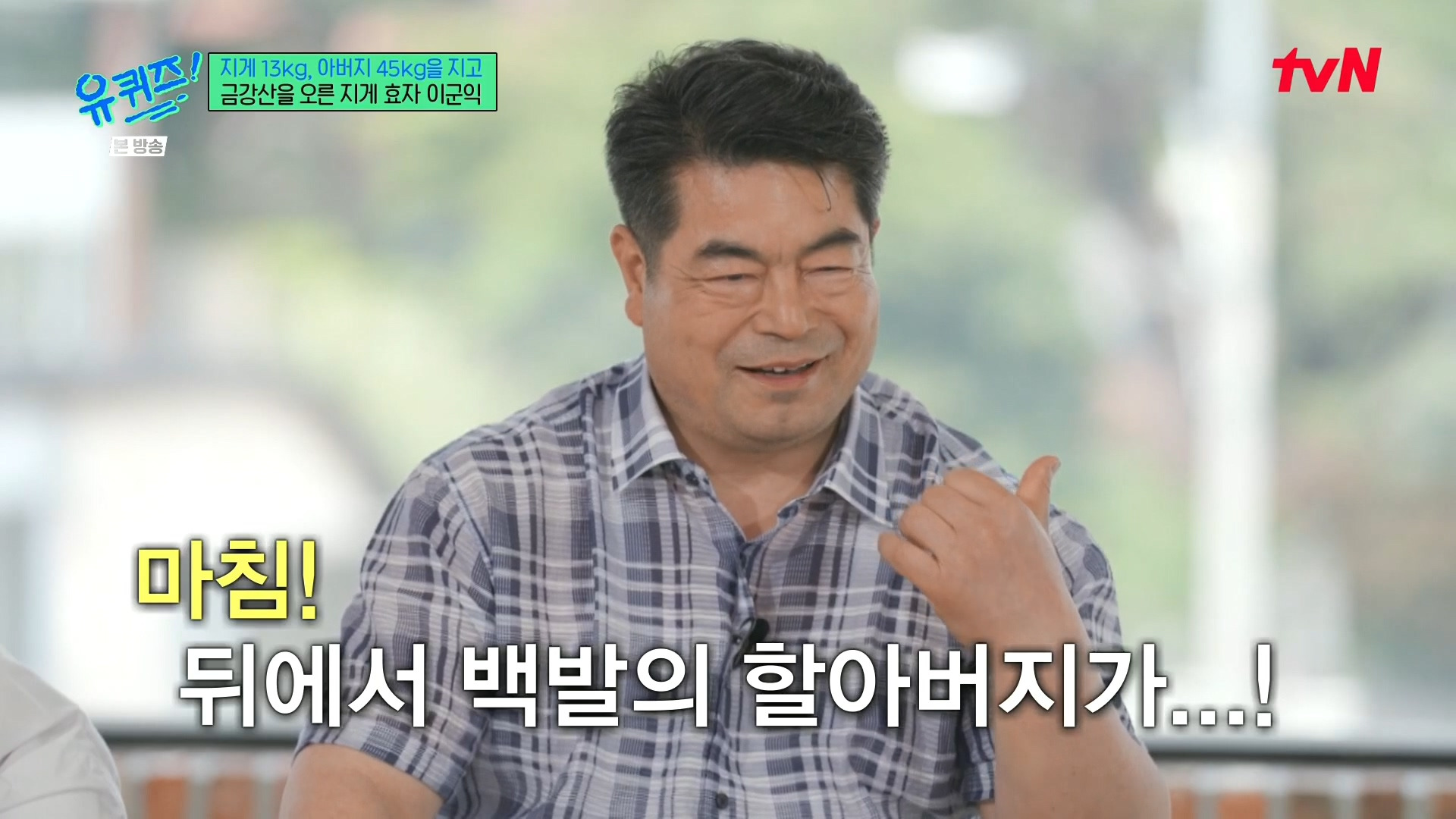 [유퀴즈] 전래동화 같은 부자의 금강산 관광 일화.jpg | 인스티즈