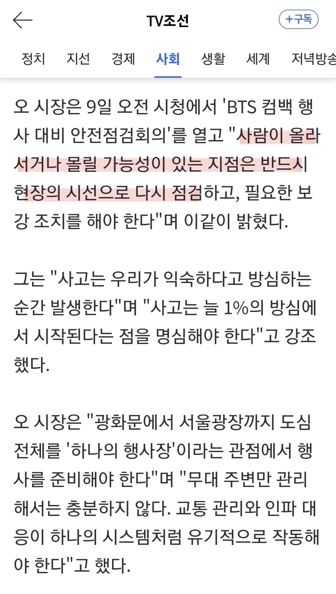 오세훈 "BTS 공연 준비 거의 마무리…화장실 2551개 확보” | 인스티즈