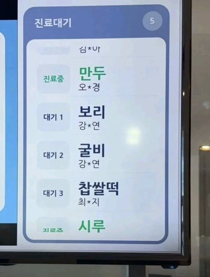 동물병원 진료대기자 명단..jpg | 인스티즈