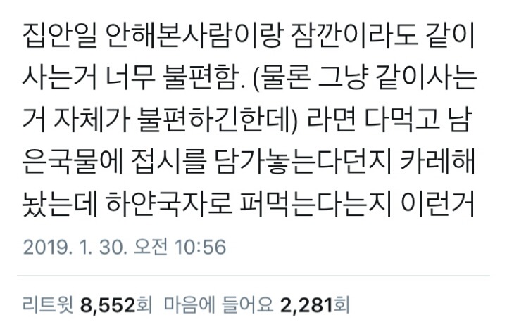 집안일 안해본 사람이랑 산다는것.twt | 인스티즈