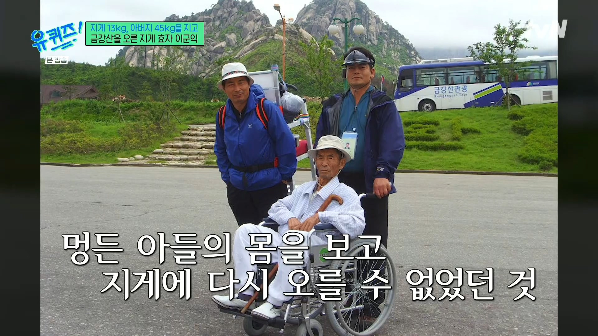 [유퀴즈] 전래동화 같은 부자의 금강산 관광 일화.jpg | 인스티즈