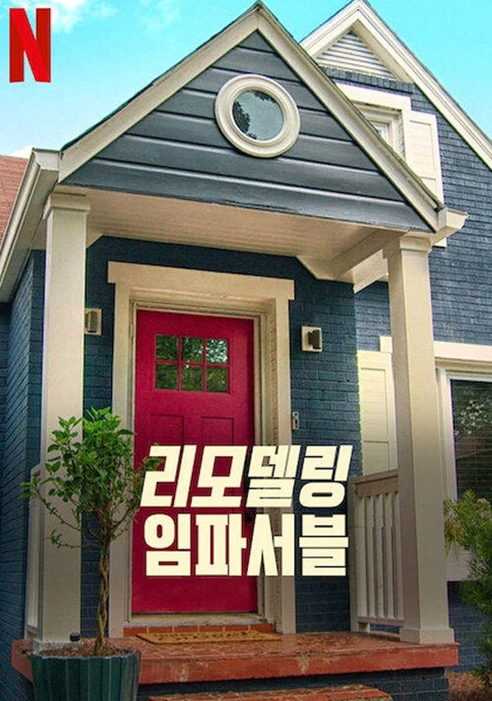 집 정리&리모델링 예능 추천 (넷플릭스 위주) | 인스티즈