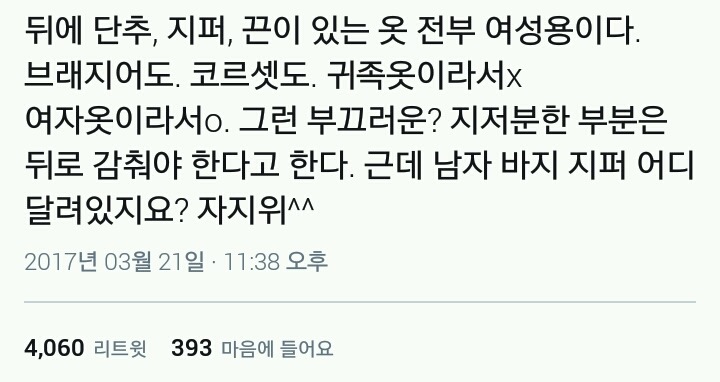 여자가 입는 옷 = 사람 입으라고 만든 옷 아니다 | 인스티즈