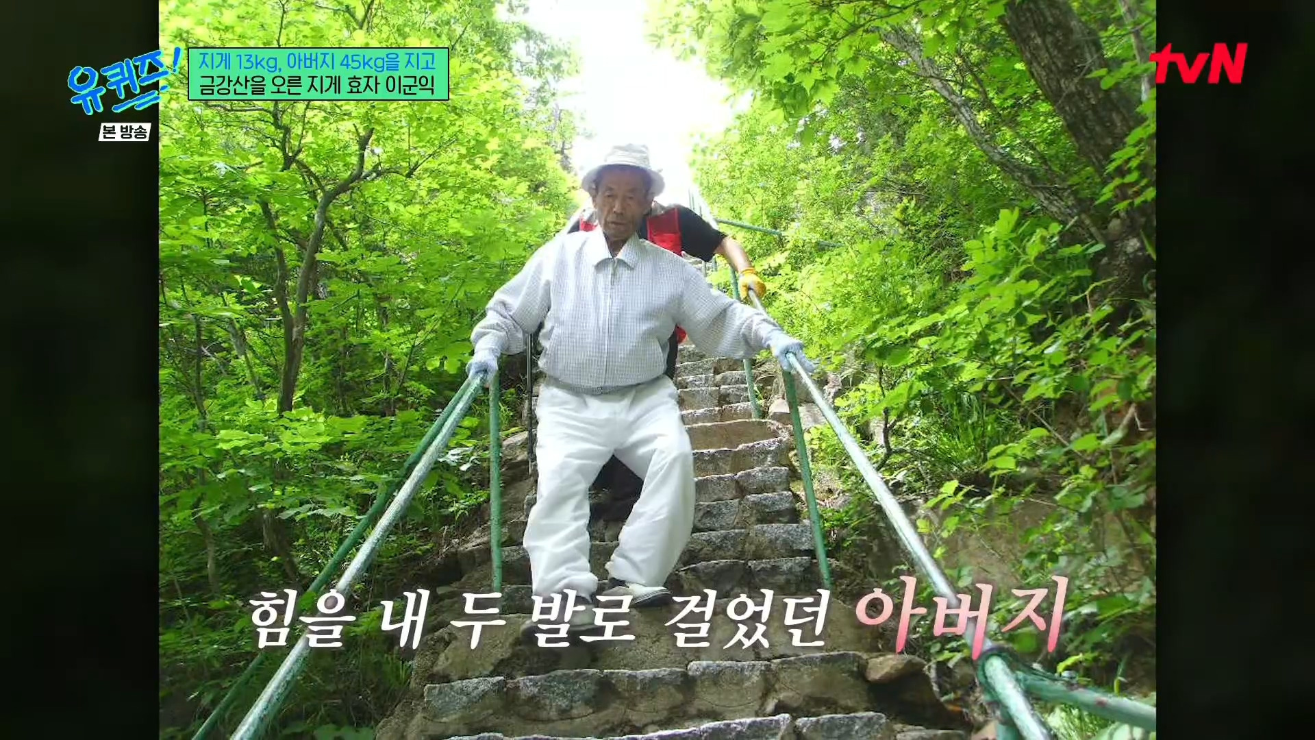 [유퀴즈] 전래동화 같은 부자의 금강산 관광 일화.jpg | 인스티즈