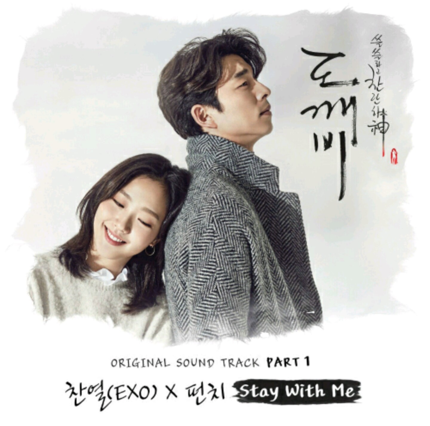 [도깨비] 꾸준히 oooo을 암시하는 도깨비 ost 가사 (궁예주의 | 인스티즈
