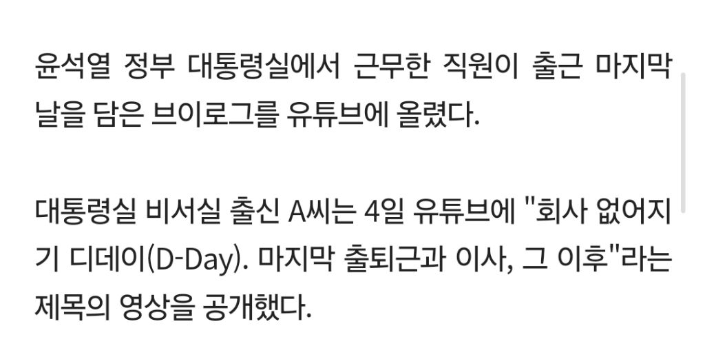 "망할 회사" 대통령실 여직원 퇴사 영상…논란 커지자 '비공개' | 인스티즈