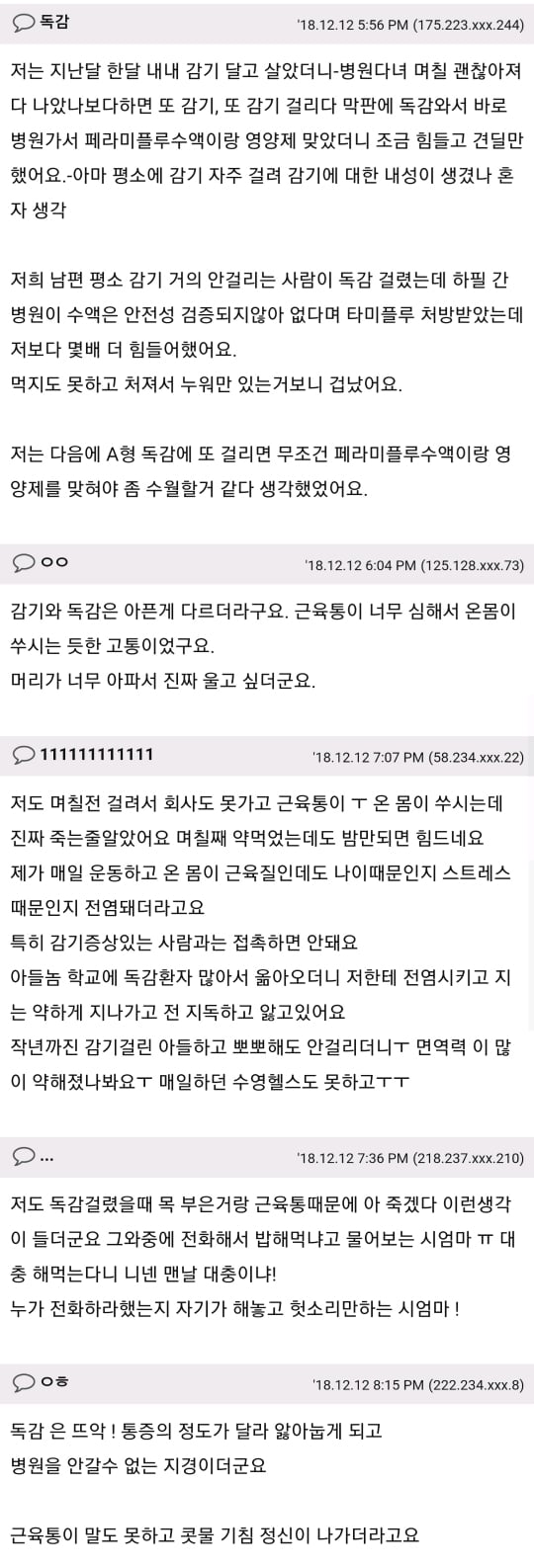 진짜 죽을만큼 아프다는 독감 후기 | 인스티즈