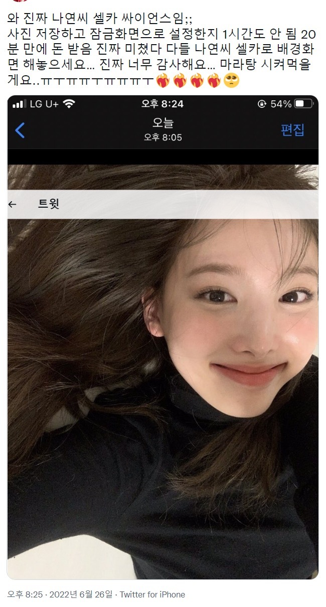 간증글 쏟아지고있는 돈 들어오는 트와이스 나연 셀카 잠금화면 | 인스티즈