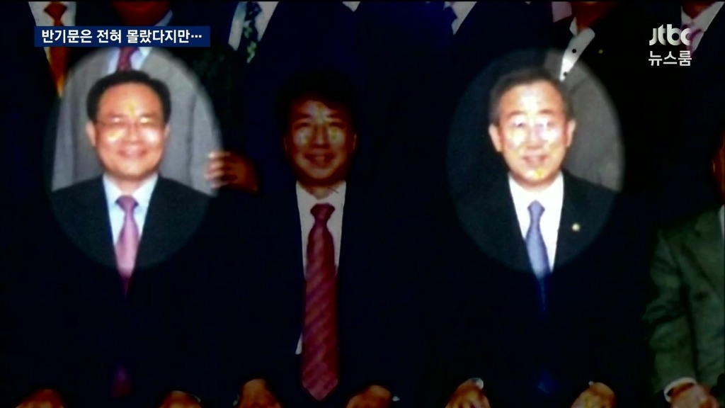 반기문 가족 사기 및 뇌물 혐의 | 인스티즈