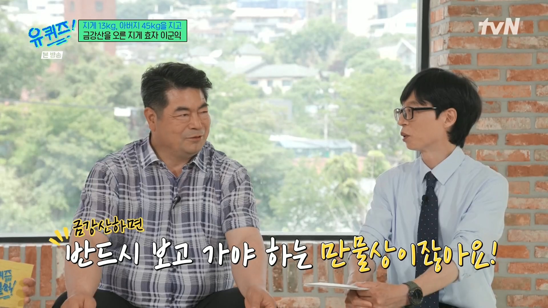 [유퀴즈] 전래동화 같은 부자의 금강산 관광 일화.jpg | 인스티즈