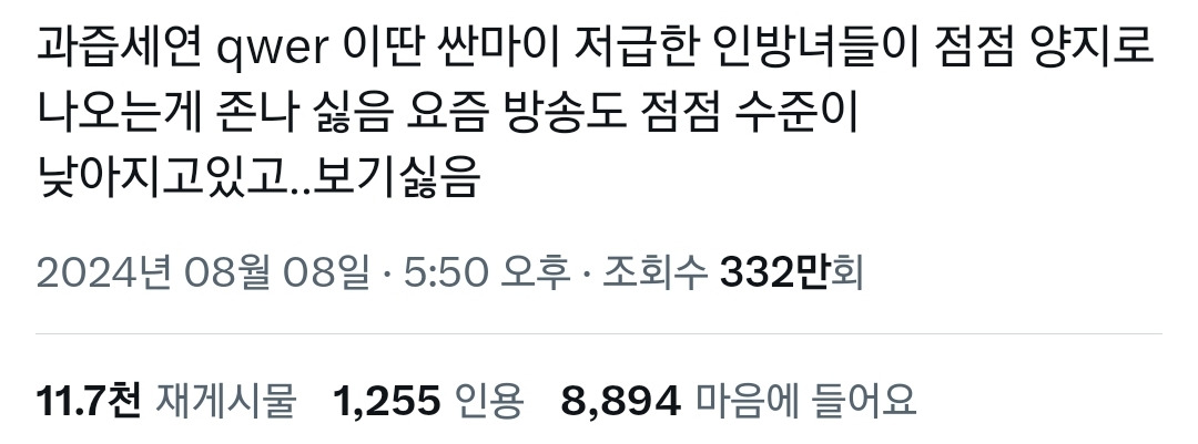 과즙세연 qwer 이런 저급한 인방녀들이 점점 양지로 올라오는 게 싫음.twt | 인스티즈