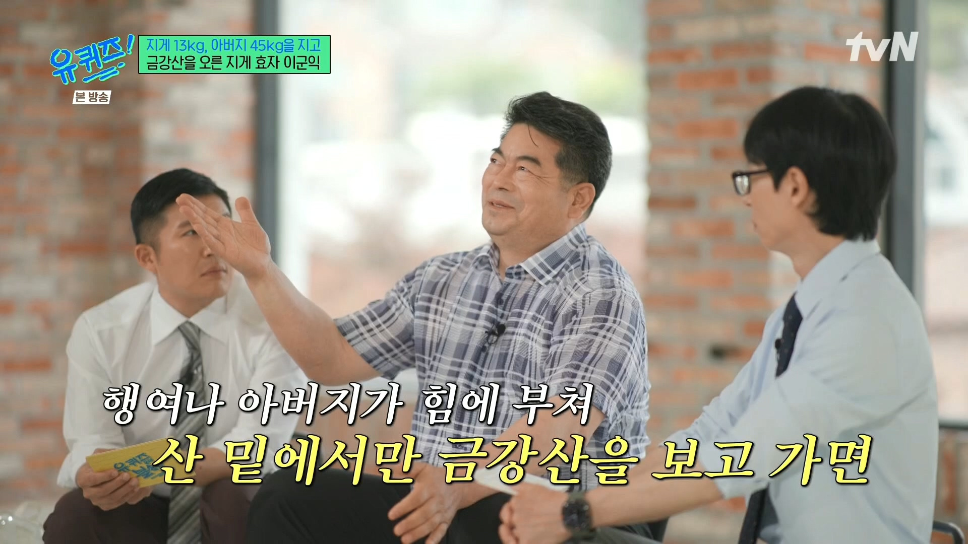 [유퀴즈] 전래동화 같은 부자의 금강산 관광 일화.jpg | 인스티즈