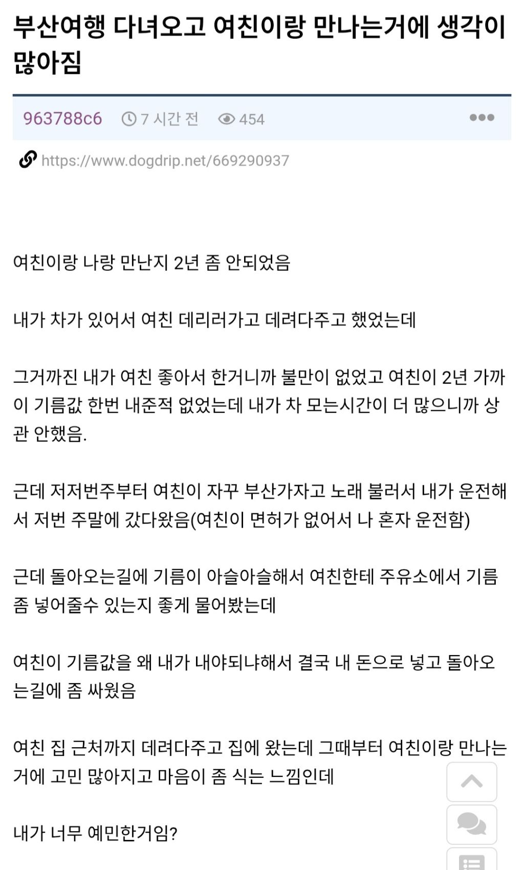 여자친구와 부산여행 다녀오고 계속 만나는게 고민된다는 남자 | 인스티즈