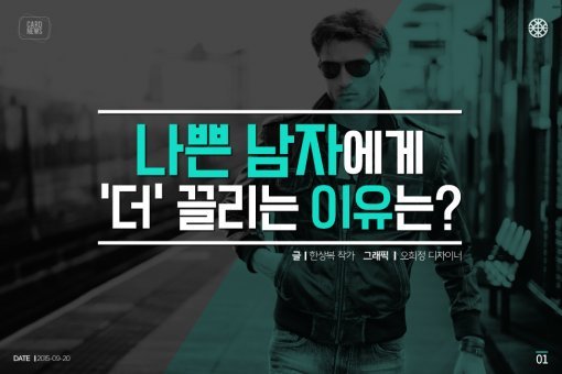 여자들이 나쁜남자에게 더 끌리는 이유는?.JPG | 인스티즈