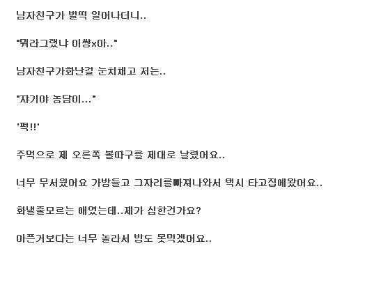 남친한테 가난하다고놀리다가 맞았어요... | 인스티즈