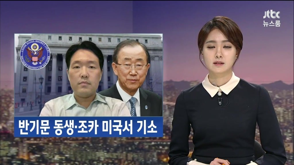 반기문 가족 사기 및 뇌물 혐의 | 인스티즈