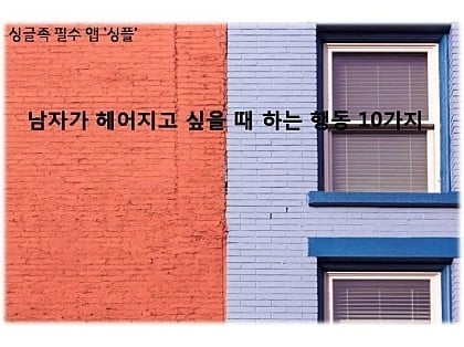 남자가 헤어지고 싶을때 하는 행동 10가지 | 인스티즈