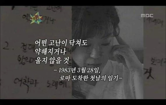 1983년 조수미가 유학 첫날에 썼던 일기 | 인스티즈
