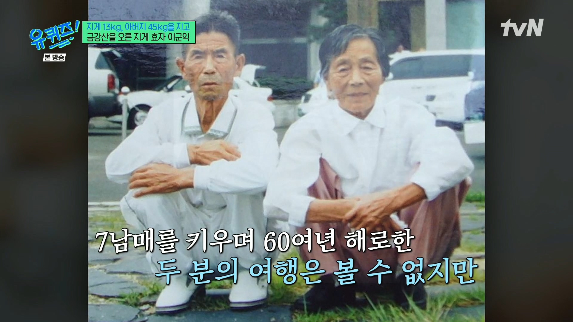 [유퀴즈] 전래동화 같은 부자의 금강산 관광 일화.jpg | 인스티즈