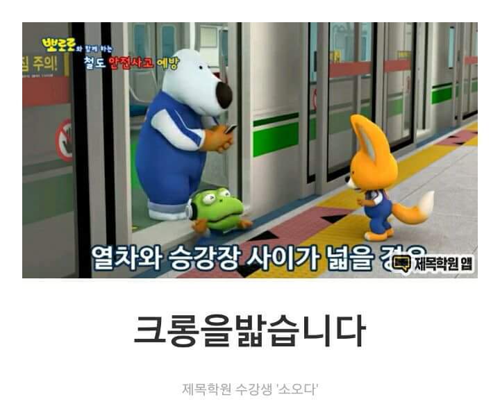 뽀로로와 친구들의 지하철 이용법.JPG | 인스티즈