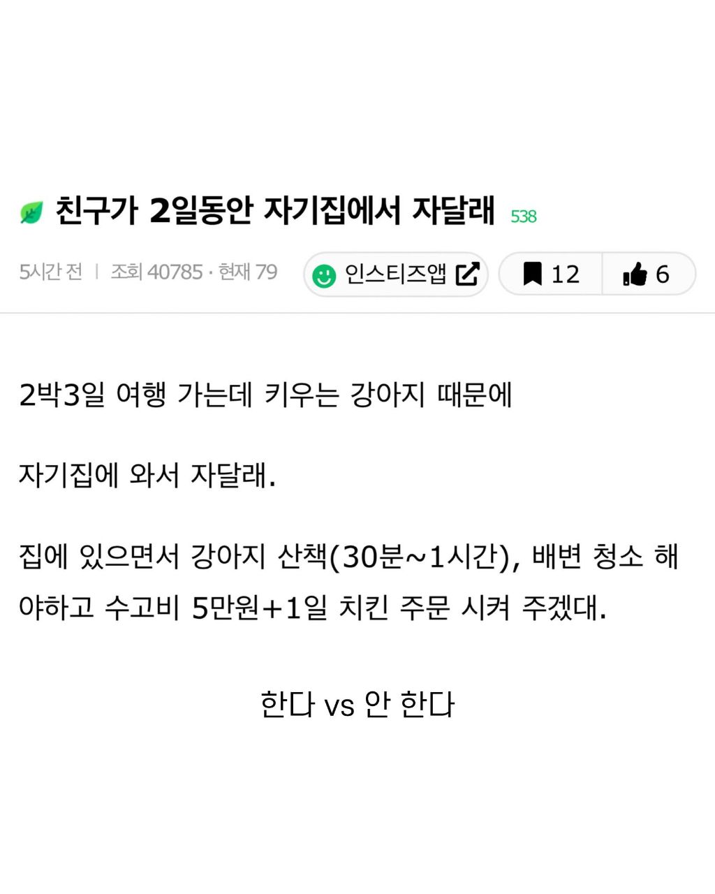 친구가 이틀간 강아지봐달라고하면 봐준다?안봐준다? | 인스티즈