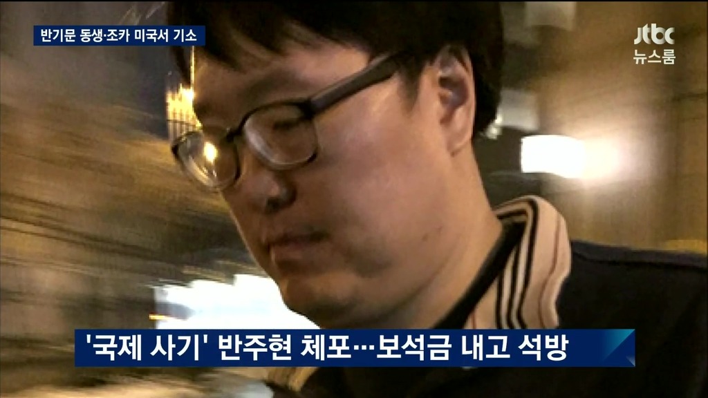 반기문 가족 사기 및 뇌물 혐의 | 인스티즈