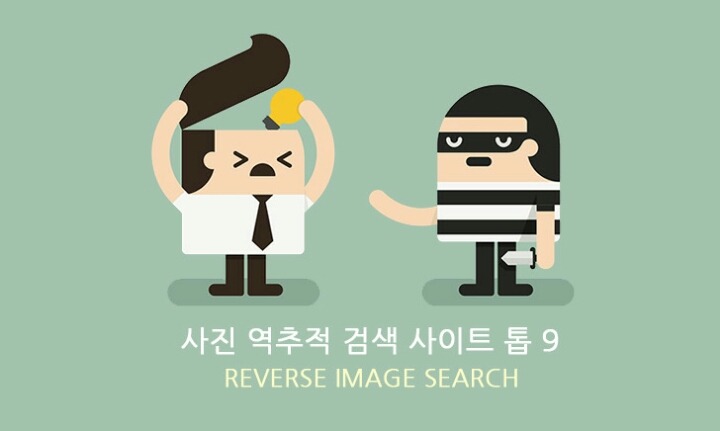 사진 역추적 검색사이트 TOP 9 | 인스티즈