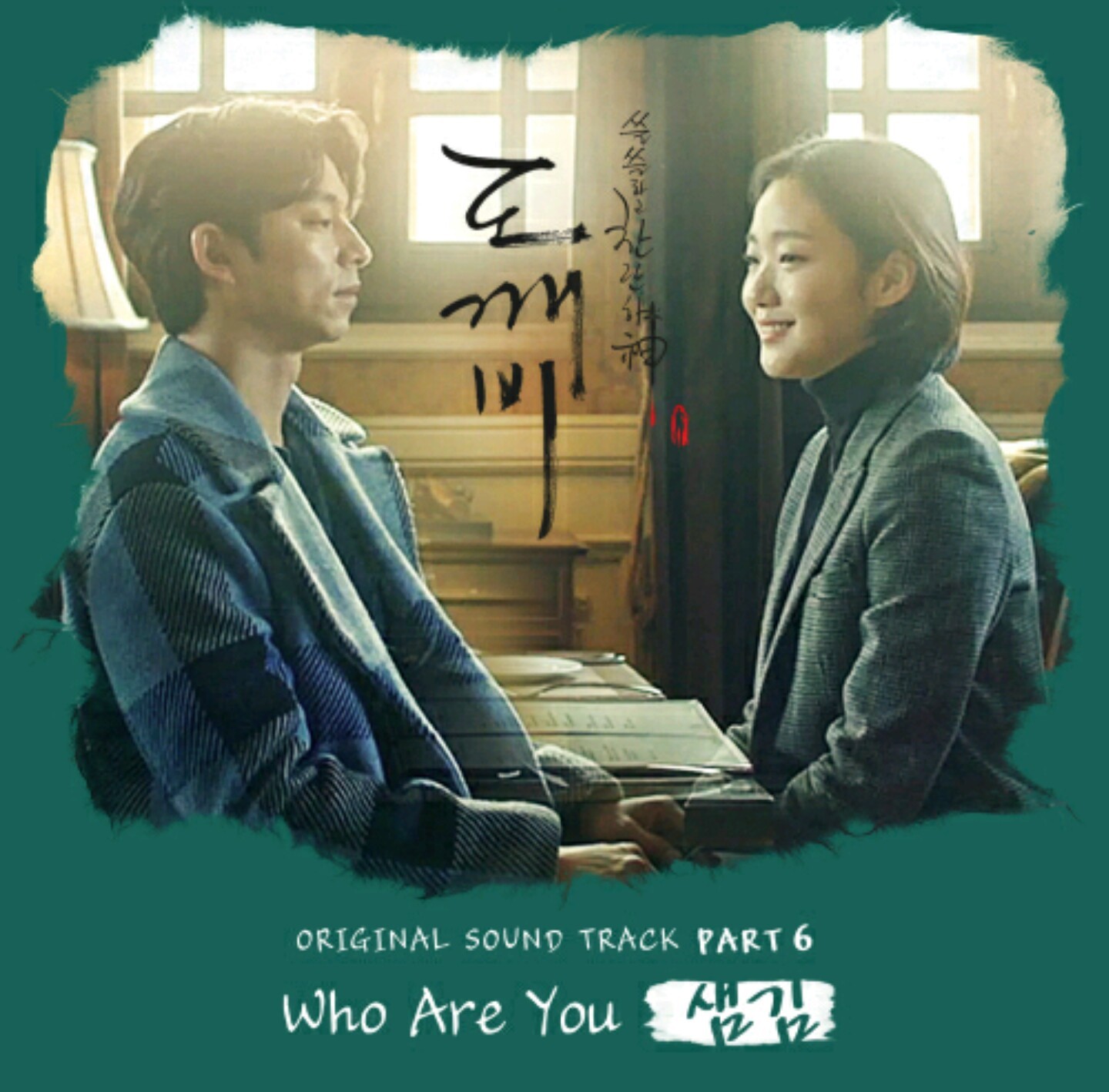 [도깨비] 꾸준히 oooo을 암시하는 도깨비 ost 가사 (궁예주의 | 인스티즈