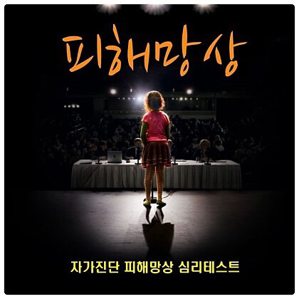 피해망상 테스트 (나 15점이상인데..) | 인스티즈