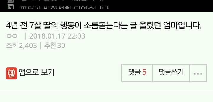 4년 전 7살 딸의 행동이 소름돋는다는 글 올렸던 엄마입니다 | 인스티즈