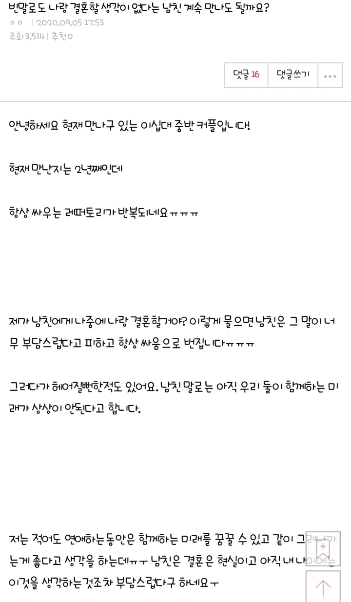 빈말로도 나랑 결혼할 생각이 없다는 남친 계속 만나도 될까요? | 인스티즈