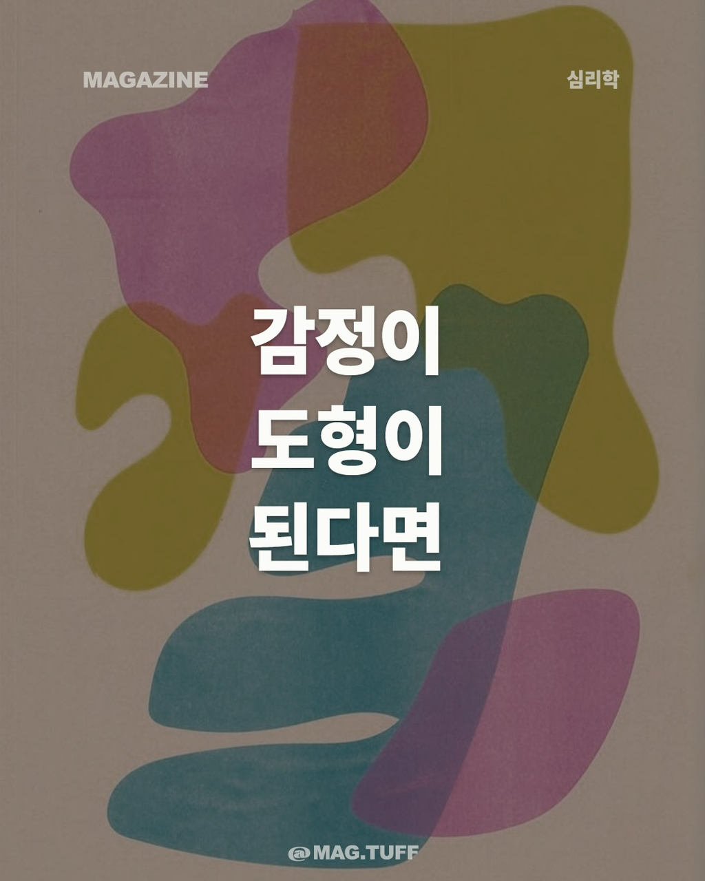 감정이 도형이 된다면 | 인스티즈