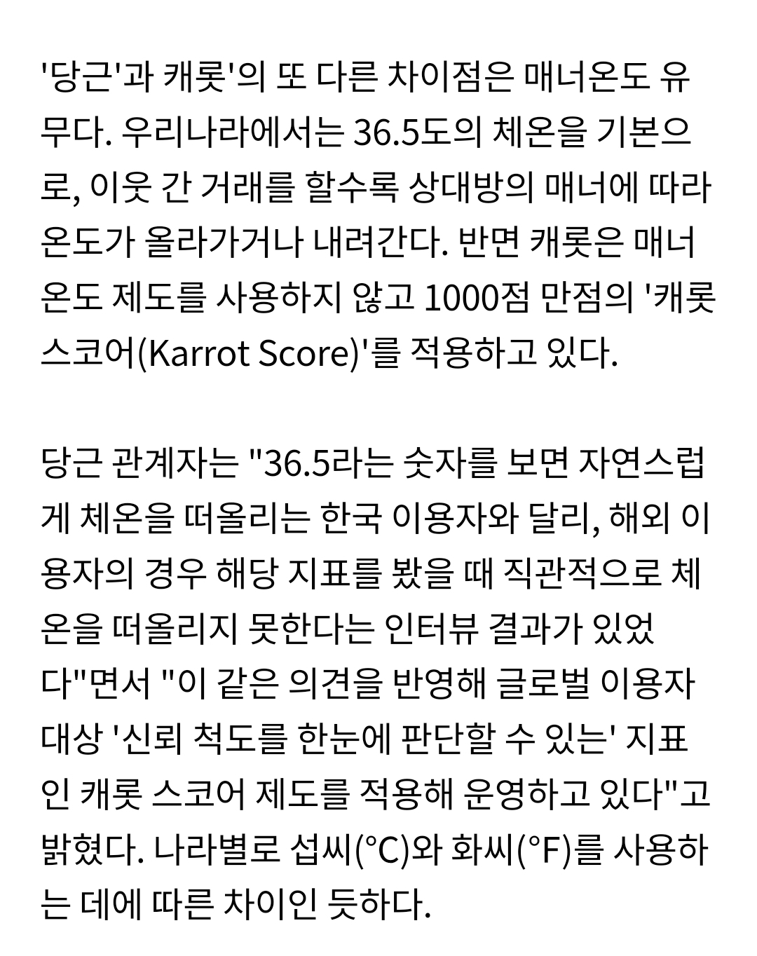 당근 서비스의 상징인 '매너온도'를 글로벌에서는 사용하지 못하는 이유.twt | 인스티즈