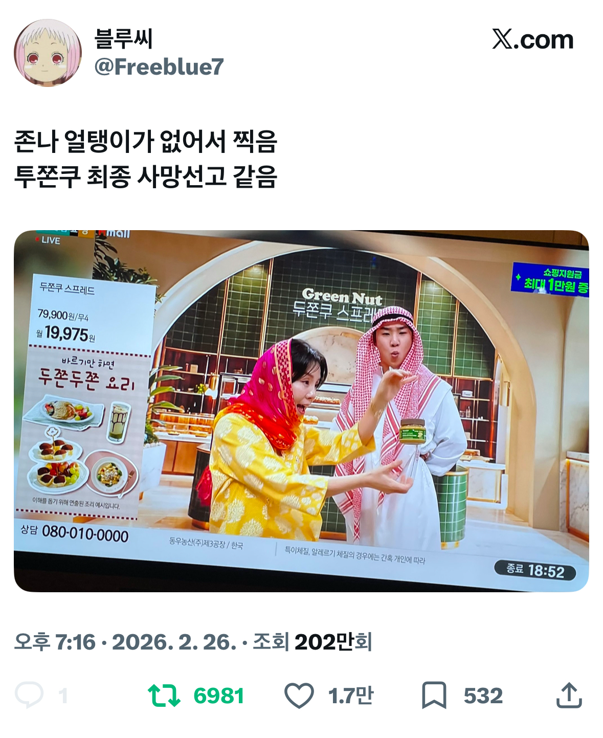 두쫀쿠 사망선고 밈 야무지게 주워먹은 현대홈쇼핑 | 인스티즈