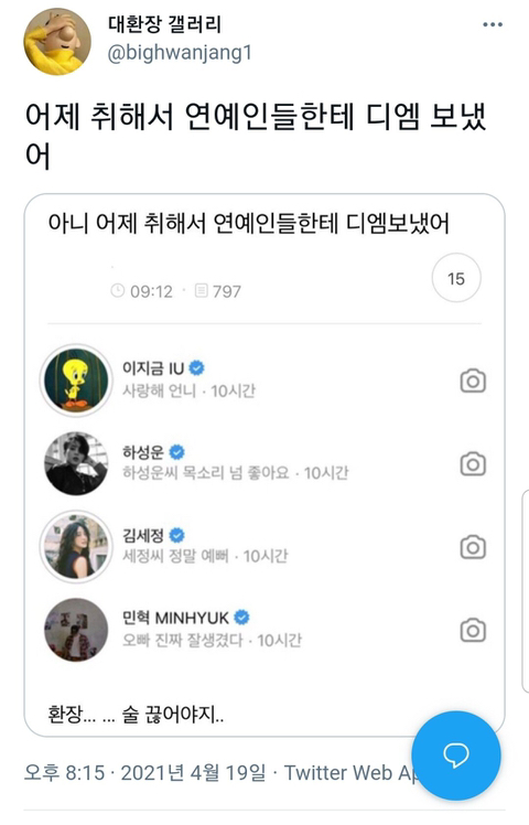 어제 취해서 연예인들한테 디엠 보냈는데 답장 받음 | 인스티즈