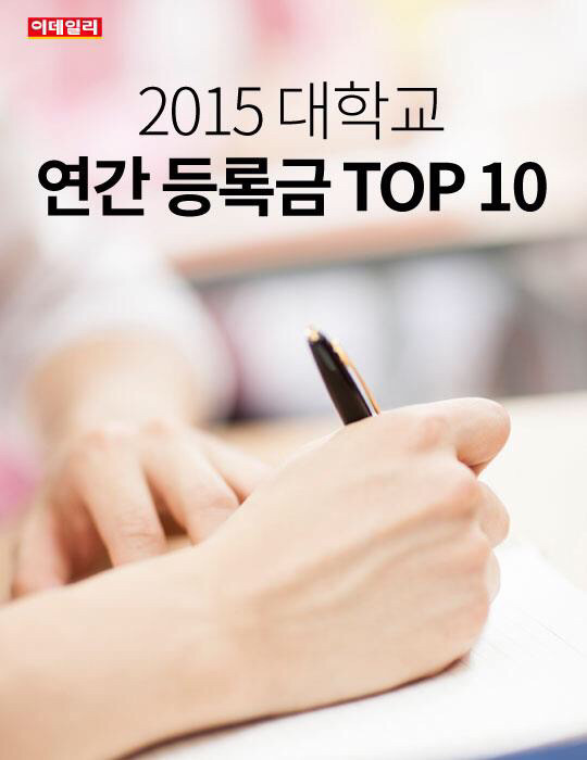 2015 대학교 연간 등록금 TOP 10 | 인스티즈