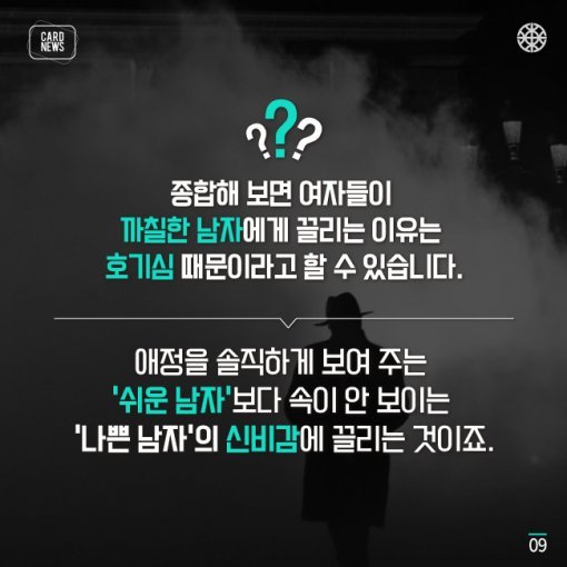 여자들이 나쁜남자에게 더 끌리는 이유는?.JPG | 인스티즈