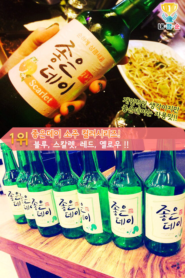 여대생들이 즐겨마시는 맛있는 소주Best7 | 인스티즈