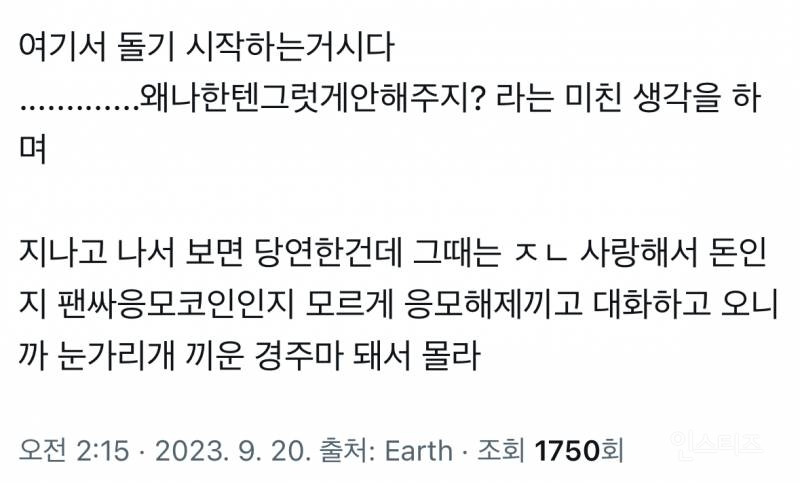 아이돌팬이 쓴 팬싸 정병 심리글 | 인스티즈