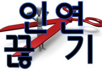 이 사람과의 관계는 끝났구나.. 라고 느끼는 포인트는 뭐야? (친구관계) | 인스티즈