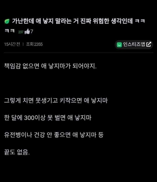 가난한데 애 낳지 말라는 거 진짜 위험한 생각인데.jpg | 인스티즈