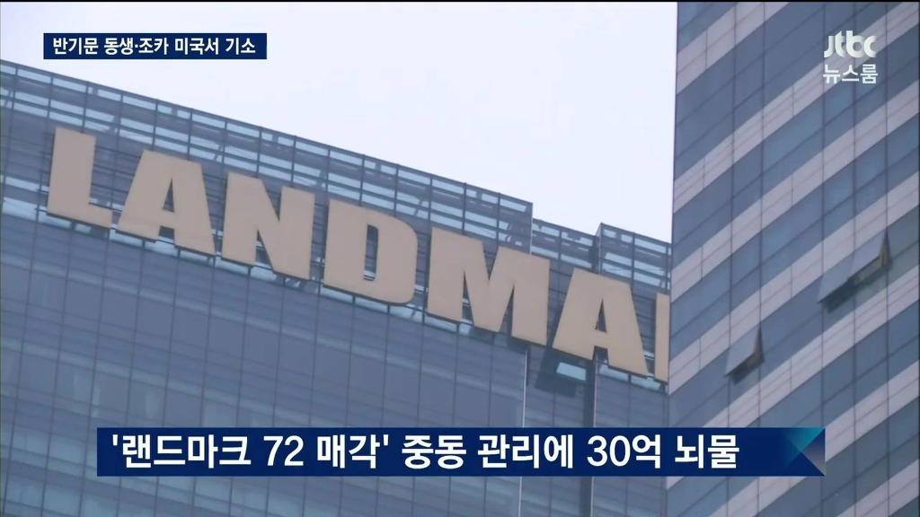 반기문 가족 사기 및 뇌물 혐의 | 인스티즈