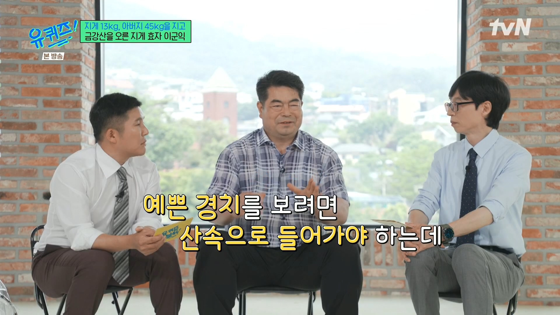 [유퀴즈] 전래동화 같은 부자의 금강산 관광 일화.jpg | 인스티즈