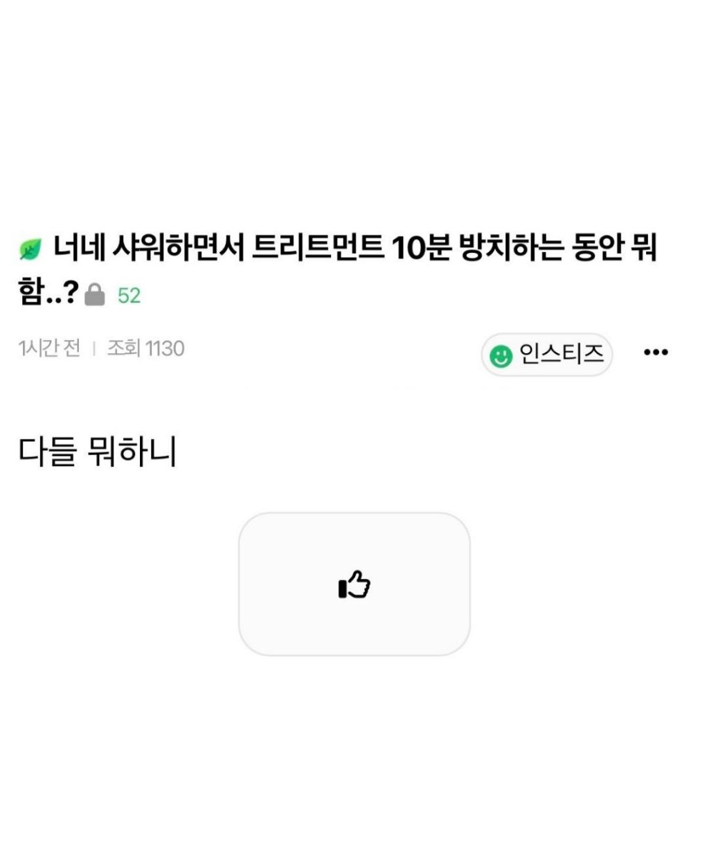 샤워하면서 트린트먼트 10분 방치하는동안 뭐하니? | 인스티즈