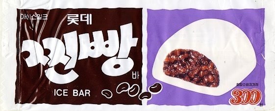 추억의 아이스크림 甲은? | 인스티즈
