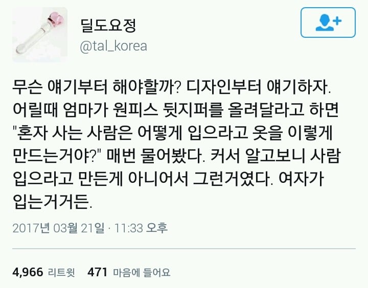 여자가 입는 옷 = 사람 입으라고 만든 옷 아니다 | 인스티즈