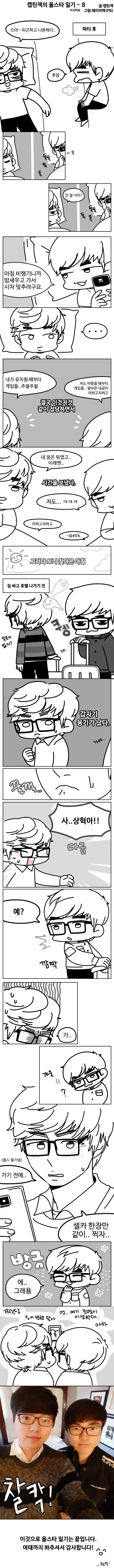 [LOL] 캡틴잭의 내맘대로 올스타 일기 1~8 完 | 인스티즈