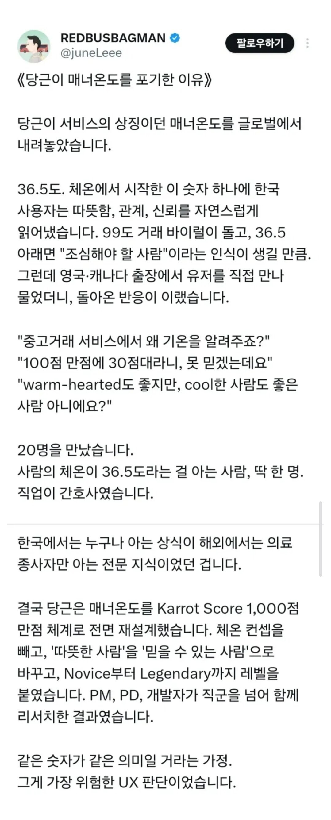 당근이 글로벌에서 매너온도를 포기한 이유 | 인스티즈