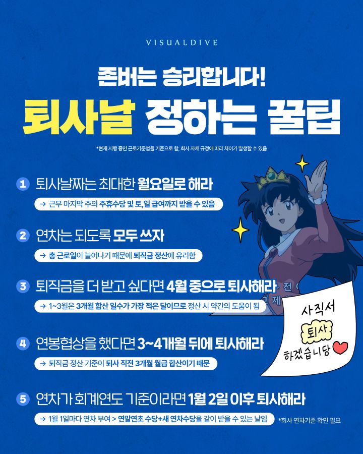 퇴사날 정하는 꿀팁 | 인스티즈